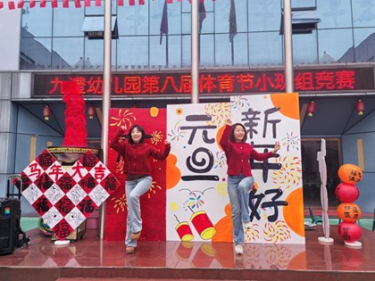 九澧幼儿园体育节邂逅元旦：以奔跑，迎新年!
