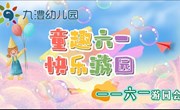童趣六一 欢乐满园——九澧幼儿园开展六一趣味游园活动