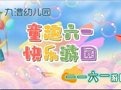 童趣六一 欢乐满园——九澧幼儿园开展六一趣味游园活动